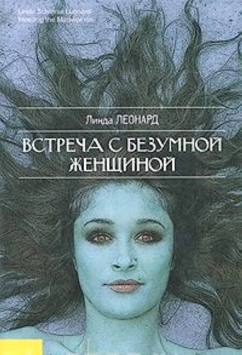 

Встреча с безумной женщиной. Жить, преодолев страх, гнев и обиду. Линда Леонард