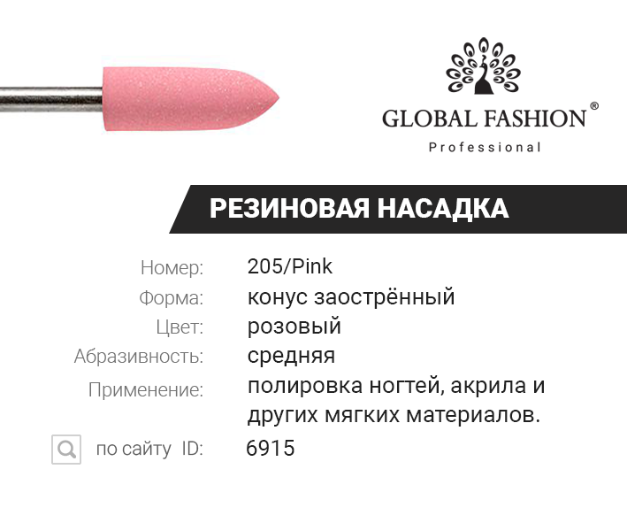 

Резиновая насадка для полировки (средняя) 205/Pink