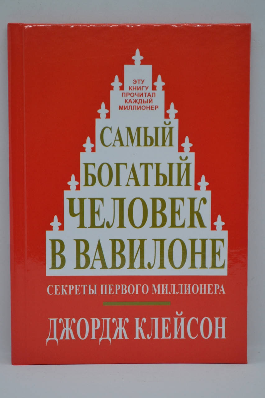 

Клейсон Джордж - Самый богатый человек в Вавилоне (тв.)
