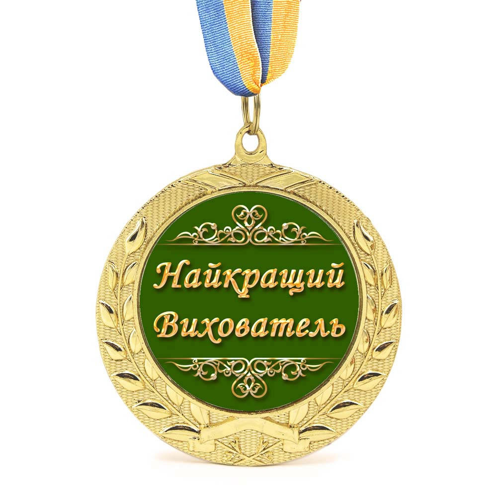 

Медаль подарочная 43083 Найкращий вихователь 1097027346