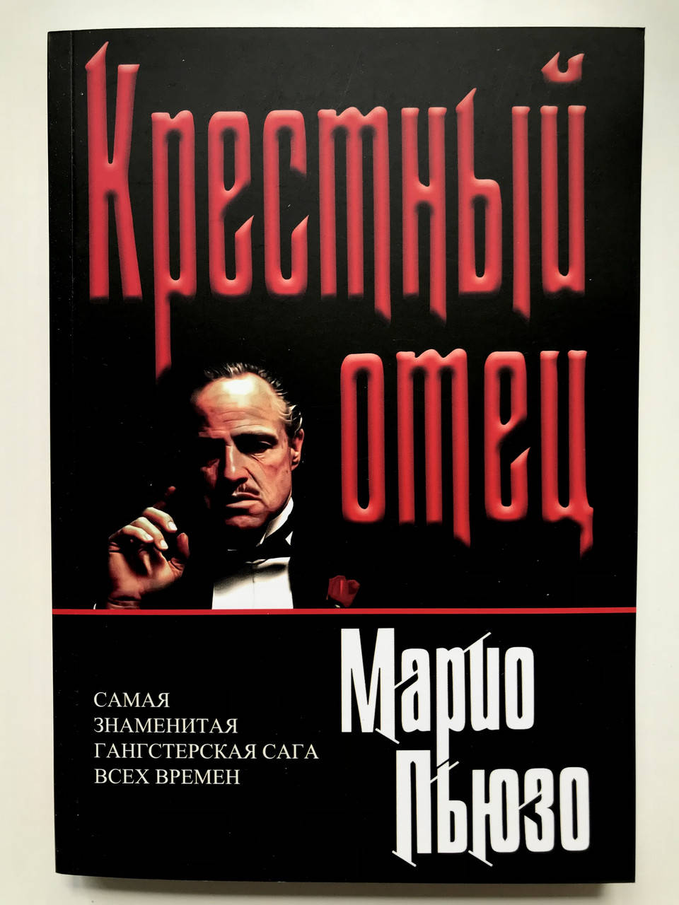 

Крестный Отец. Марио Пьюзо