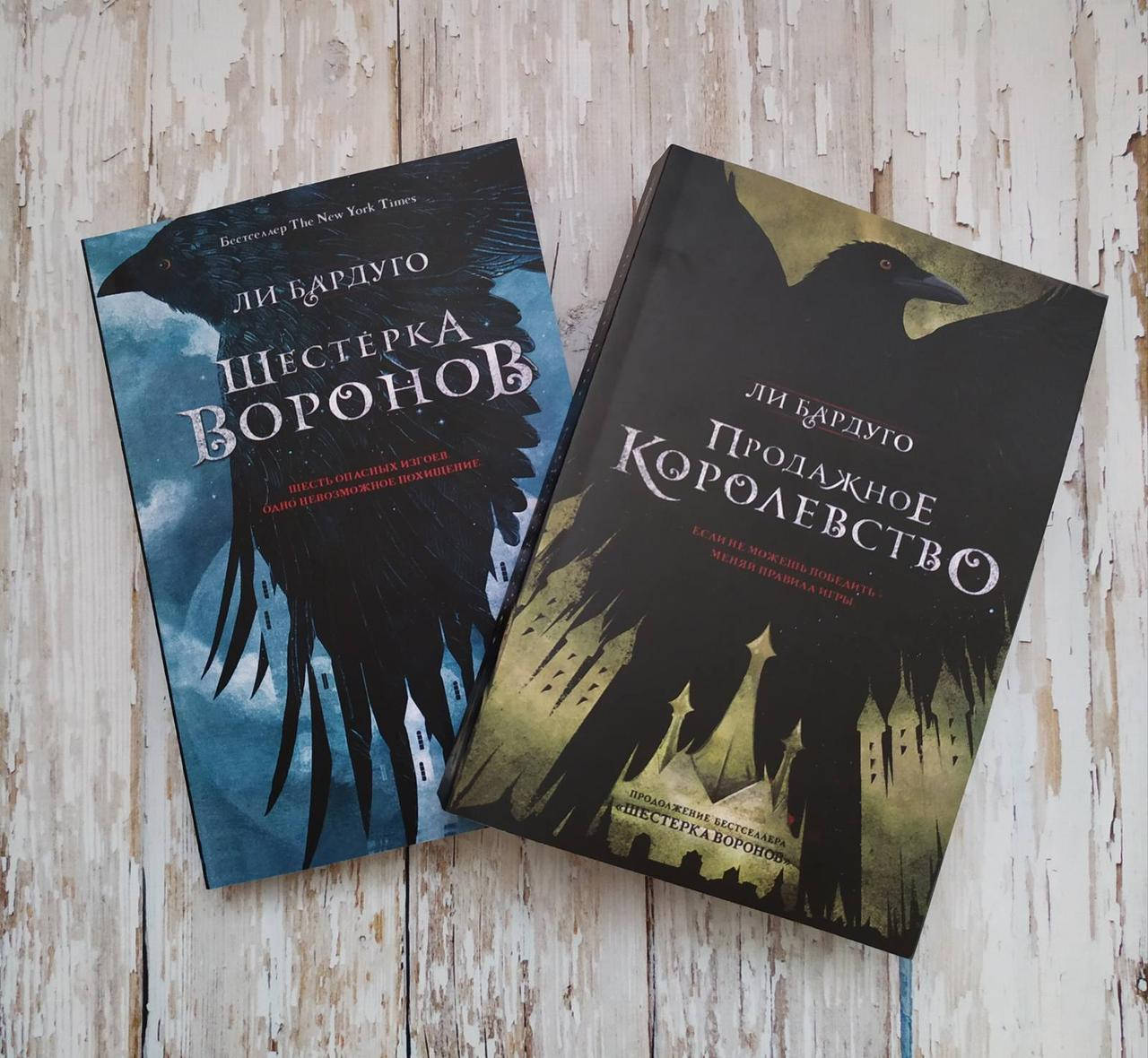 

Шестерка воронов. Продажное королевство. Ли Бардуго МЯГКАЯ