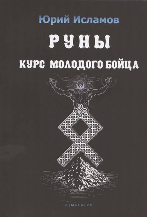

Руны. Курс молодого бойца. Юрий Исламов