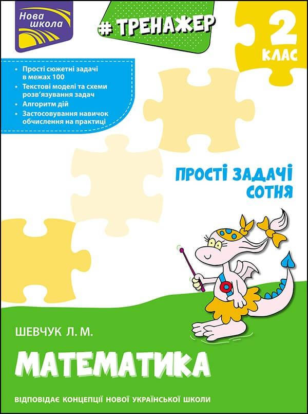 

НУШ Тренажер з математики АССА Прості задачі Сотня 2 клас Лариса Шевчук