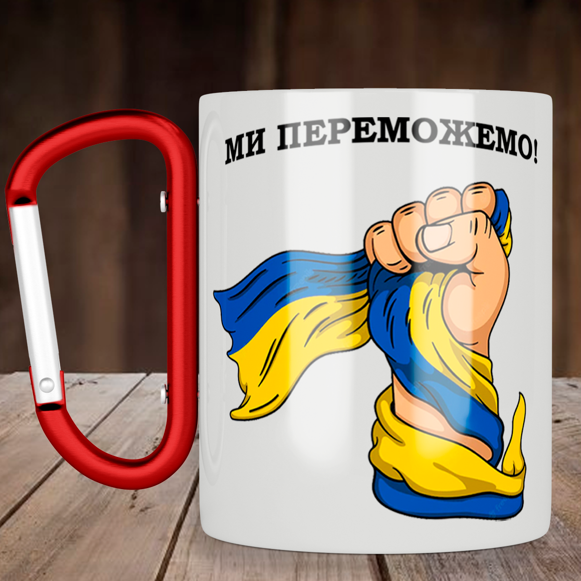 

Чашка с ручкой карабин Ми переможемо, металлическая кружка 300 мл, Белая