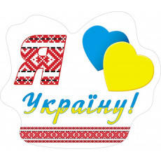 

Вырубка большая "Я Люблю Украину"