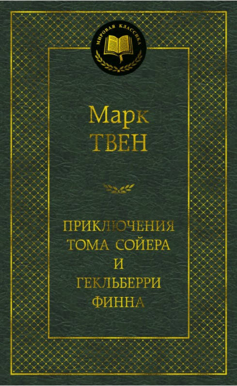 

Книга Приключения Тома Сойера и Гекльберри Финна. Мировая классика. Автор - Марк Твен (Абетка)