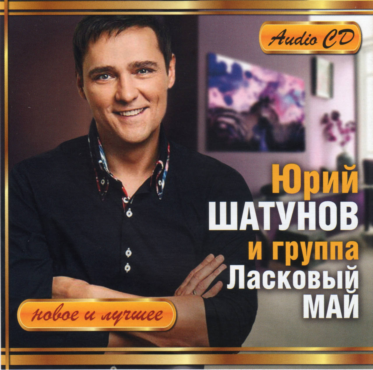 

ЮРИЙ ШАТУНОВ И ГРУППА ЛАСКОВЫЙ МАЙ AUDIO CD