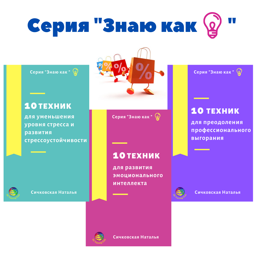 

Набор брошюр из серии «Знаю как». Сичковская Наталья