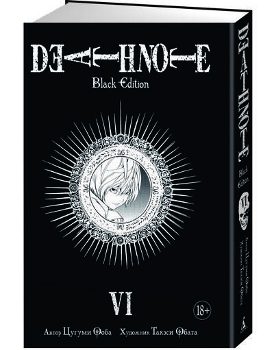 

Death Note. Black Edition. Книга 6. Цугуми Ооба. Графические романы. Манга