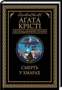 

Смерть у хмарах, Аґата Крісті