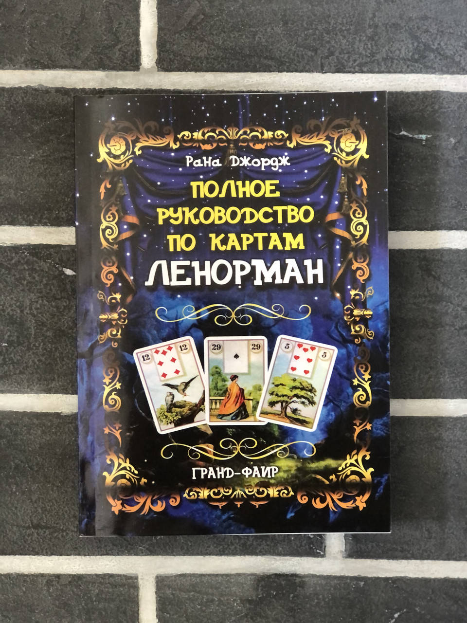 

Книга "Полное руководство по картам Ленорман" Рана Джордж