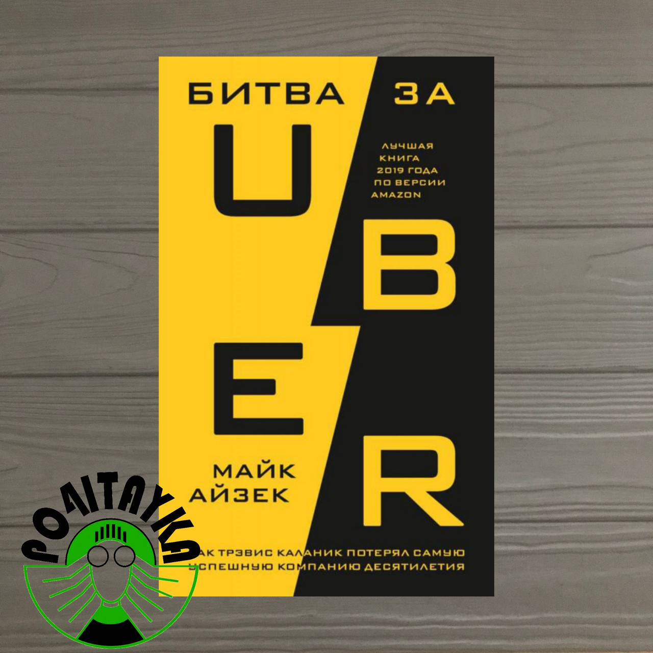

Майк Айзек Битва за UBER