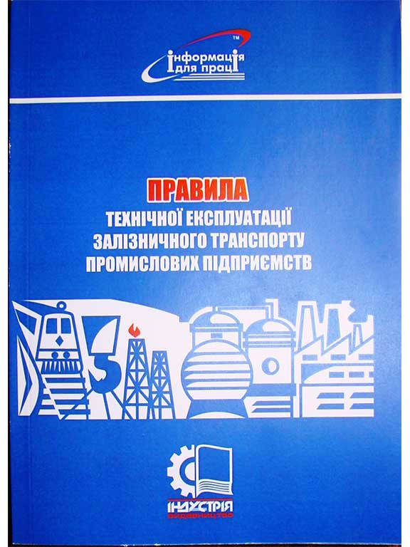 

Правила технічної експлуатації залізничного транспорту промислових підприємств