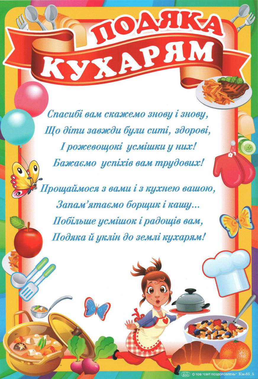 

Благодарность поварам
