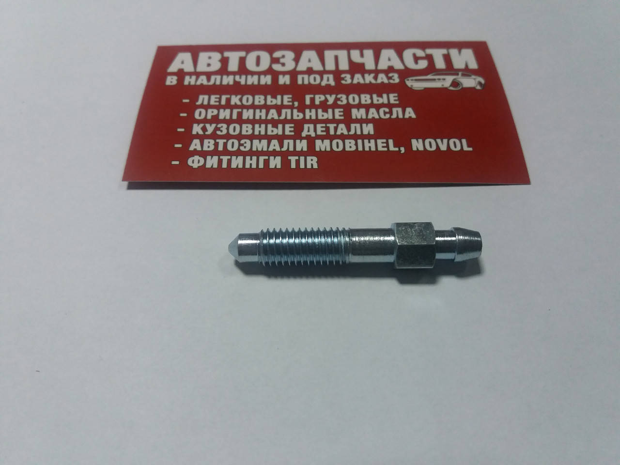 

Штуцер прокачки тормозов M8х1.25 49 мм QB0085