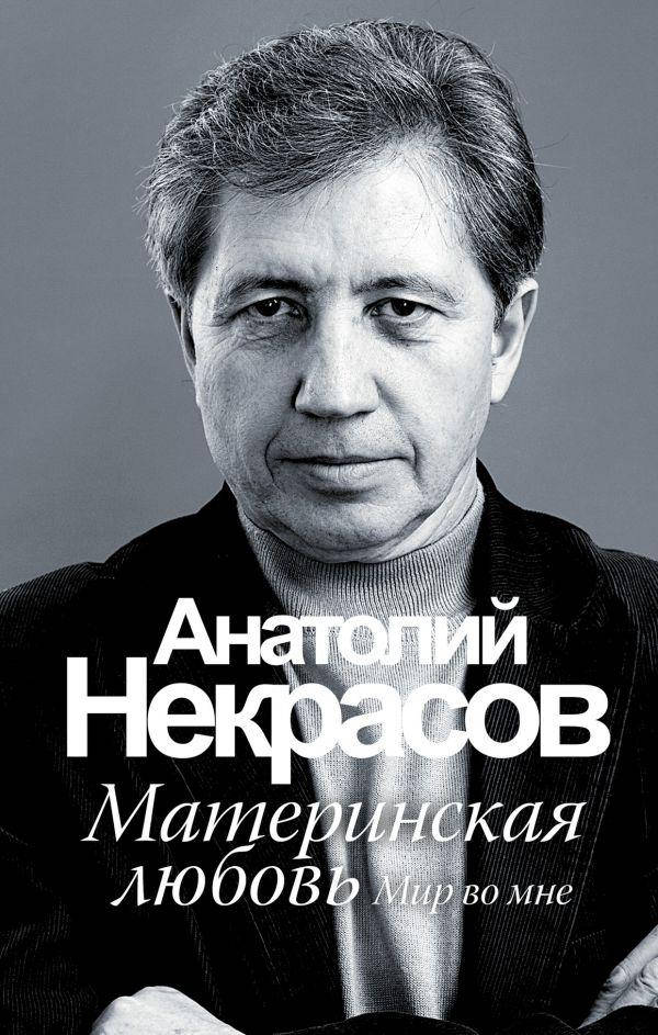

Материнская любовь Некрасов Анатолий