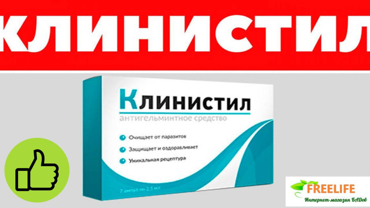 

Клинистил - Антигельминтное средство, официальный сайт, 14832