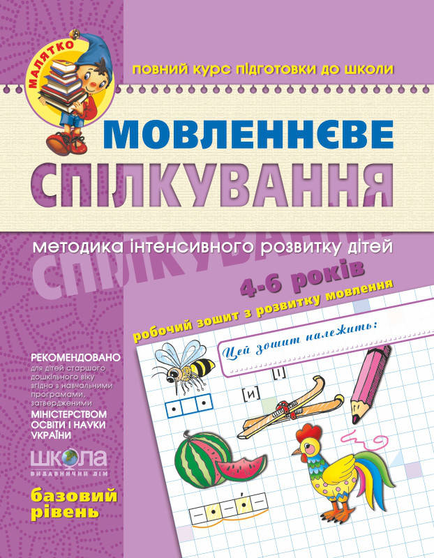 

Мовленнєве спілкування. Базовий рівень. Серiя Малятко