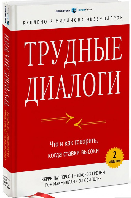 

Книга Трудные диалоги. Что и как говорить, когда ставки высоки. Автор - Кэрри Паттерсон (2021)
