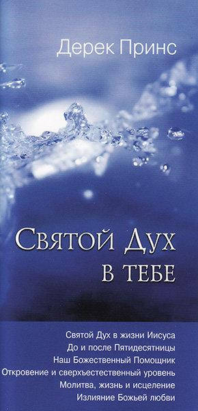 

Святой Дух в тебе. Дерек Принс