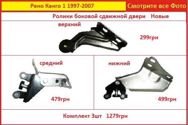 

Ролики двери Рено Кенго боковой сдвижной 1997-2007 верхний средний нижний 2