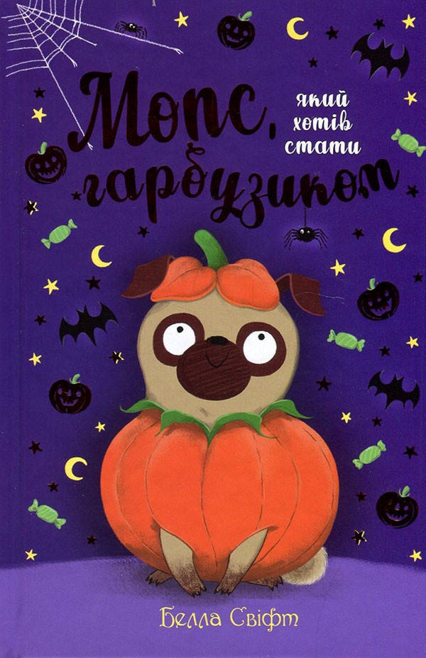 

Мопс, який хотів стати гарбузиком. Книжка 4 - Белла Свіфт (978-966-917-592-2)