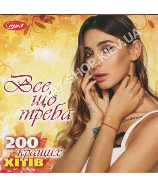 

ВСЕ, ЩО ТРЕБА - 200 кращих хітів [CD/mp3]