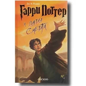 

Роулинг Дж. Гарри Поттер и Дары смерти