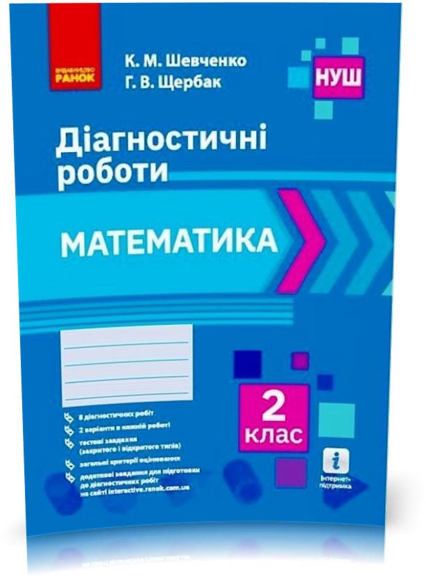 

2 клас. НУШ Математика Діагностичні роботи (К. М. Шевченко, Г. В. Щербак), Ранок