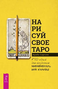 

Нарисуй свое Таро: 780 идей для создания индивидуальной колоды изд.Весь