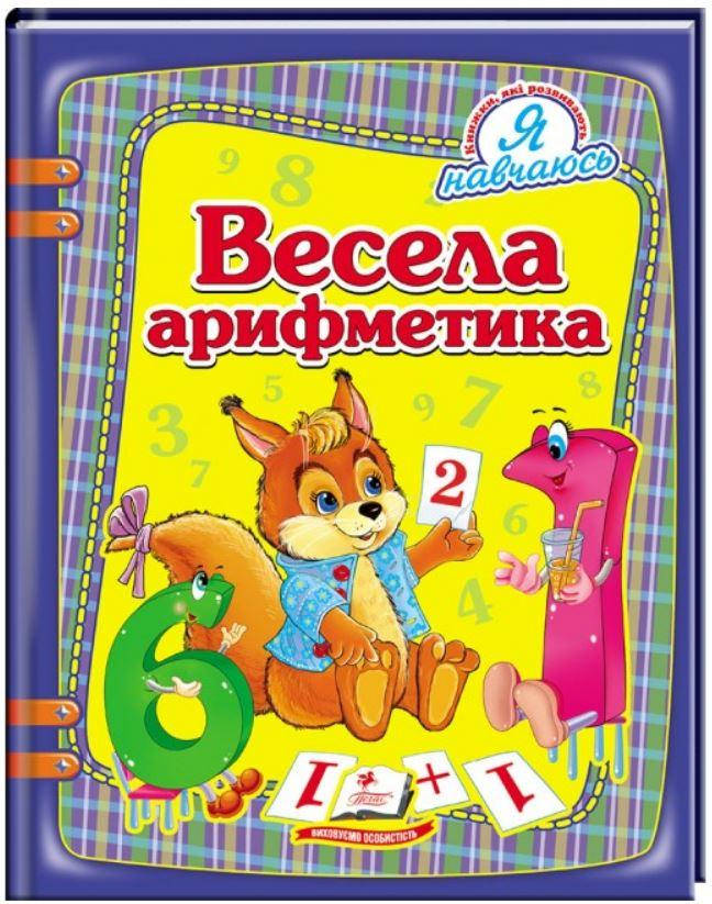 

Весела арифметика