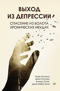 

Выход из депрессии. Спасение из болота хронических неудач