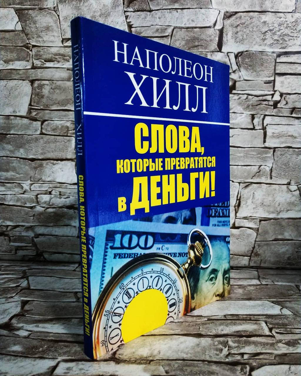 

Книга "Слова, которые превратятся в деньги!" Наполеон Хилл