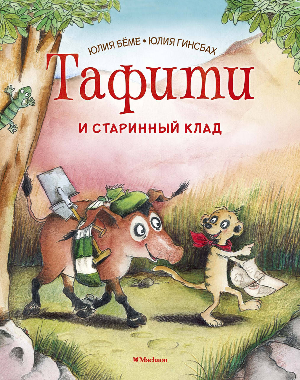 

Тафити и старинный клад. Беме Ю.