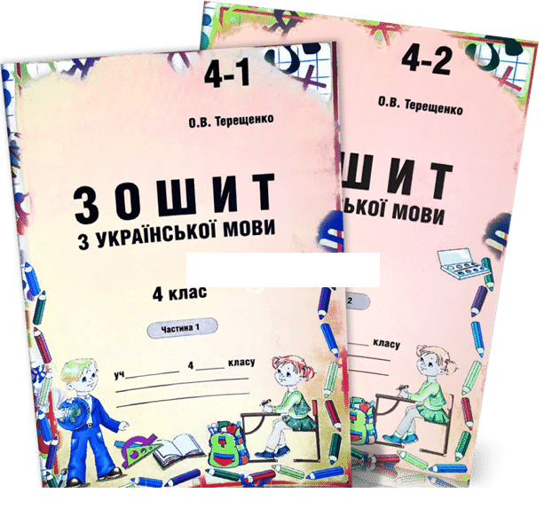 

4 клас | Українська мова. Зошит до Вашуленко (1,2 частина) | Терещенко | Авді