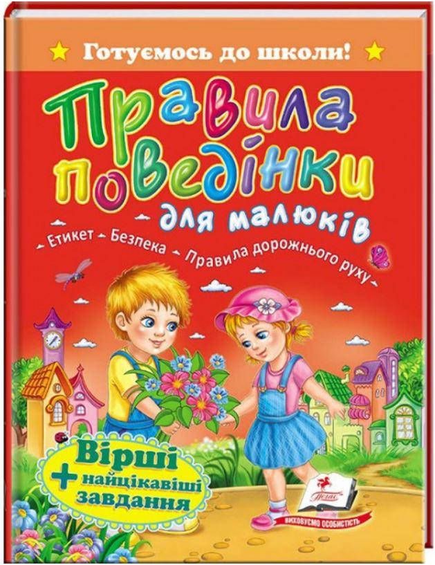 

Правила поведінки для малюків