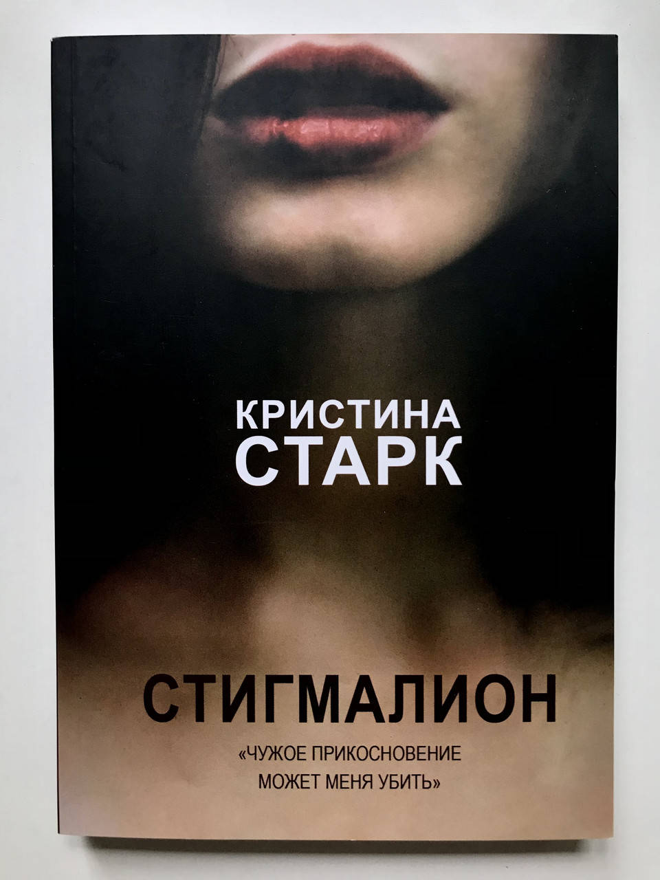 

Стигмалион. Кристина Старк