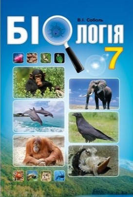 

Підручник Біологія 7 клас Соболь. Абетка.