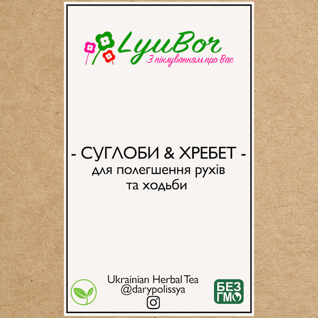 

Збір лікарських трав при проблемах з суглобами та хребтом, 100г