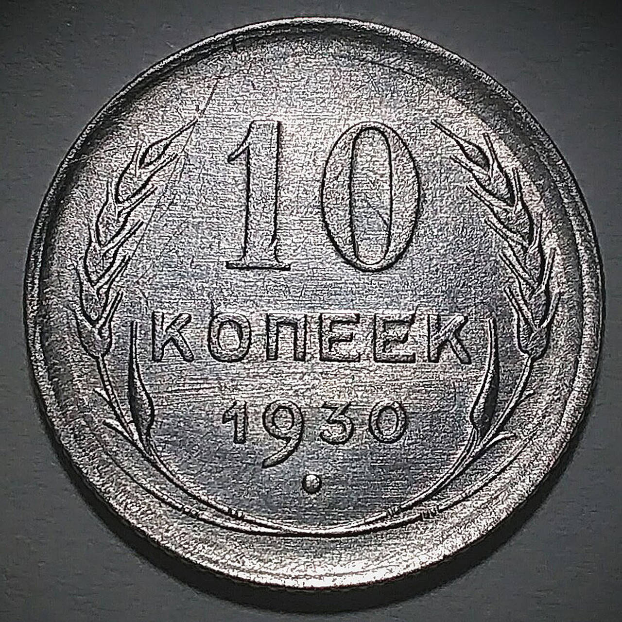 

Серебряная монета СССР 10 копеек 1930 года в состоянии aUNC