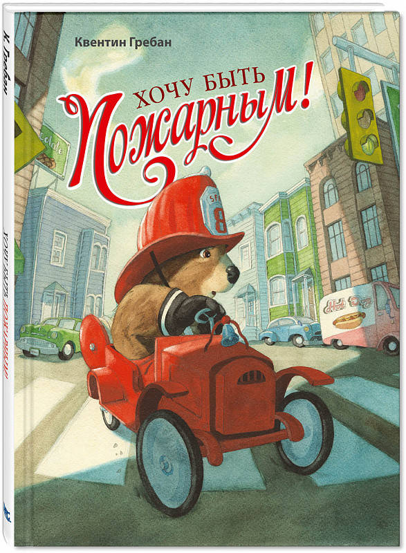 

Хочу быть пожарным! Квентин Гребан