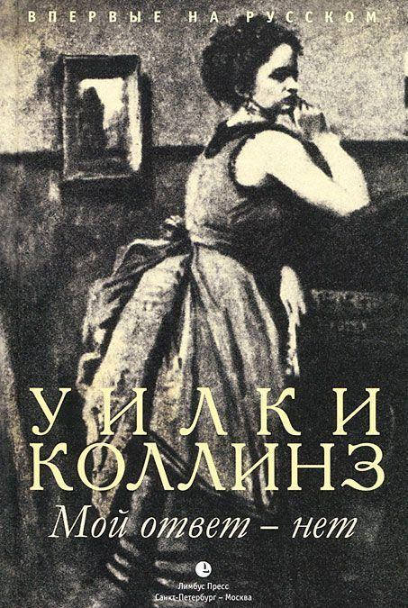 

Коллинз Уильям Уилки Мой ответ - нет