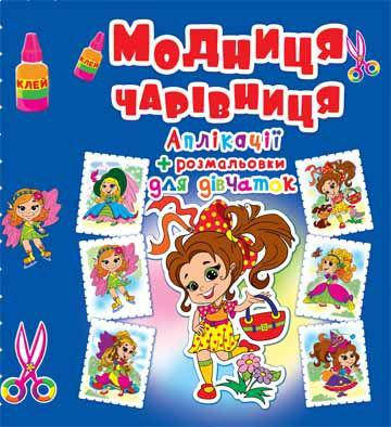 

БАО Аппликации+раскраски. Модниця-чарівниця. Дівчинка з сумочкою