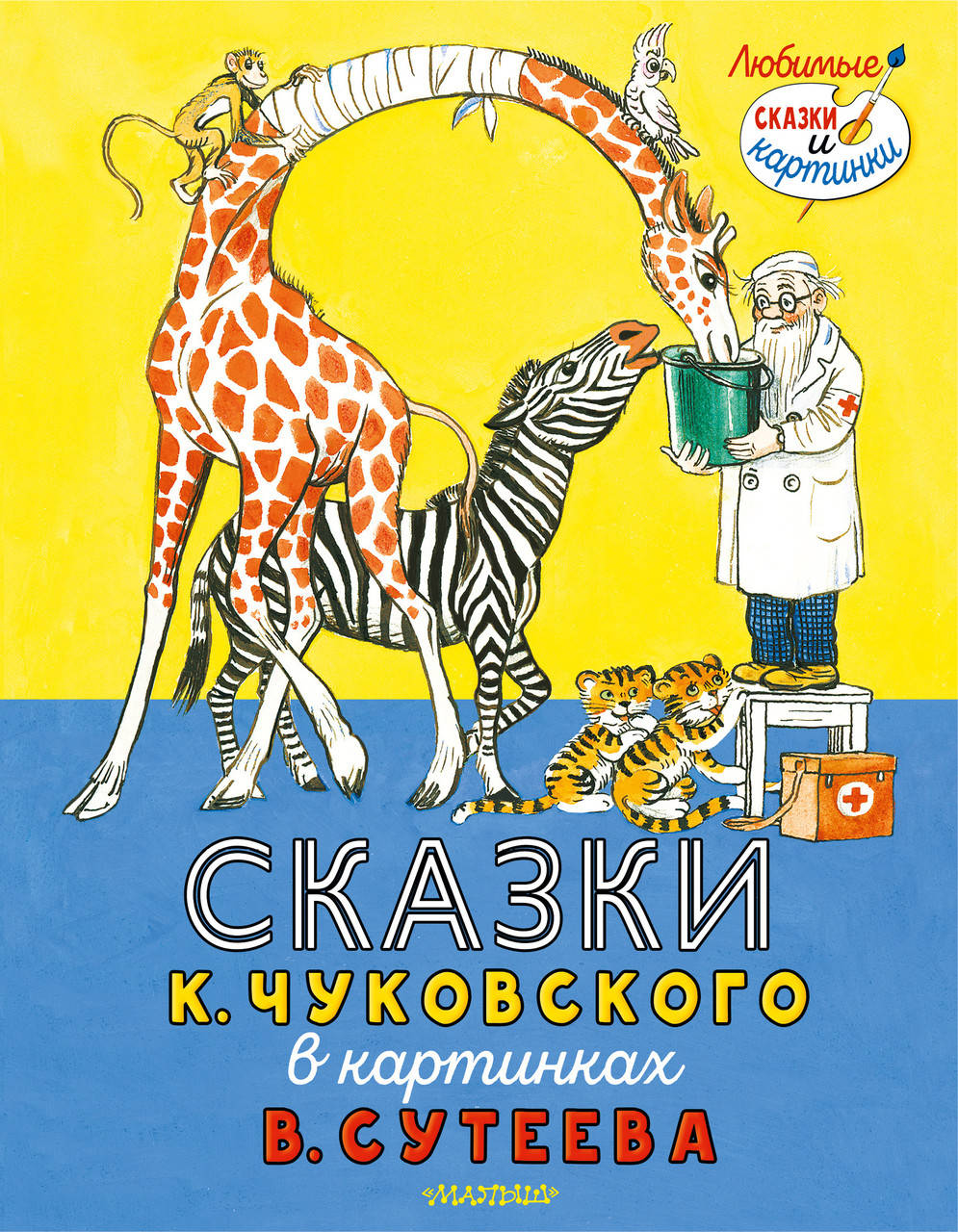 

Чуковский К.И. Сказки К. Чуковского в картинках В. Сутеева