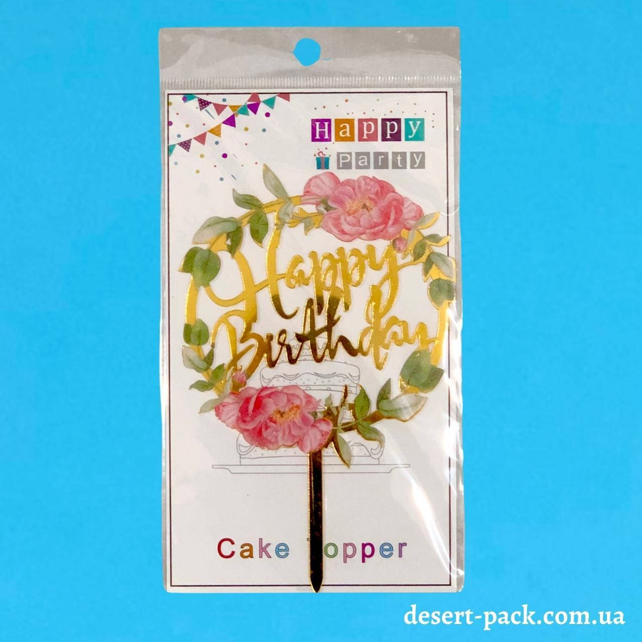 

Акриловый топпер для торта "Happy birthday " (↔ 11 см) цветы 5