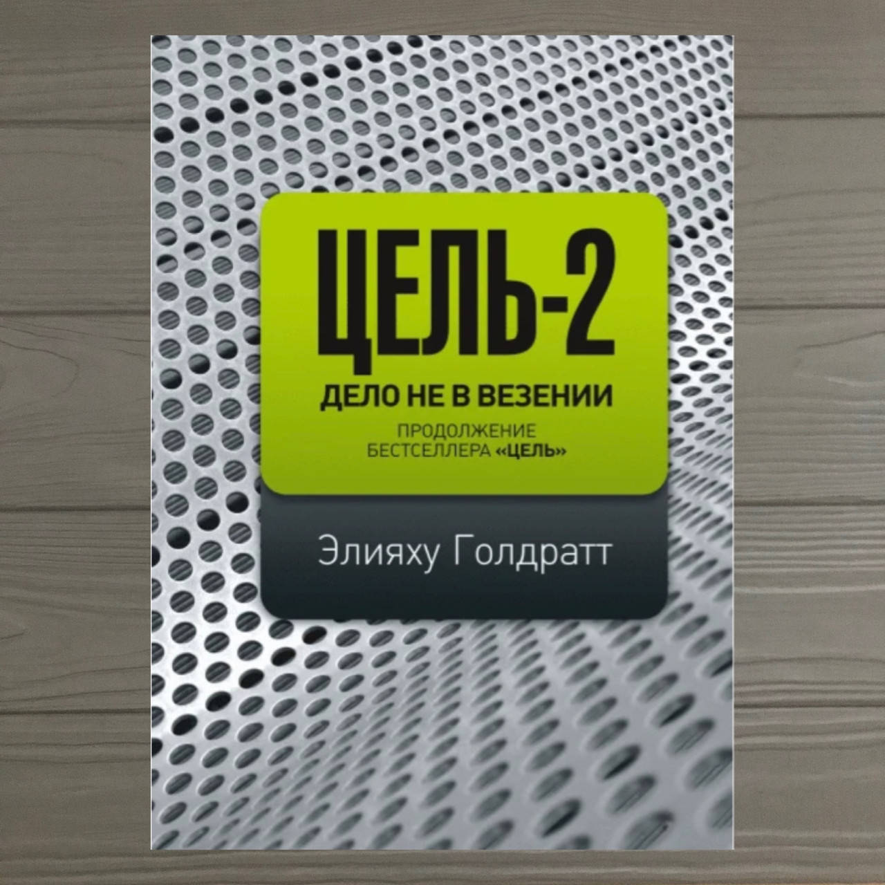 

Книга Цель-2. Дело не в везении. Автор - Элияху Голдратт