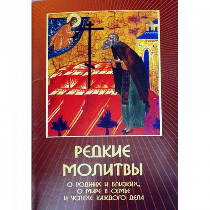 

Молитвослов "Редкие молитвы" упаковка 50 шт 64стр.,б/т