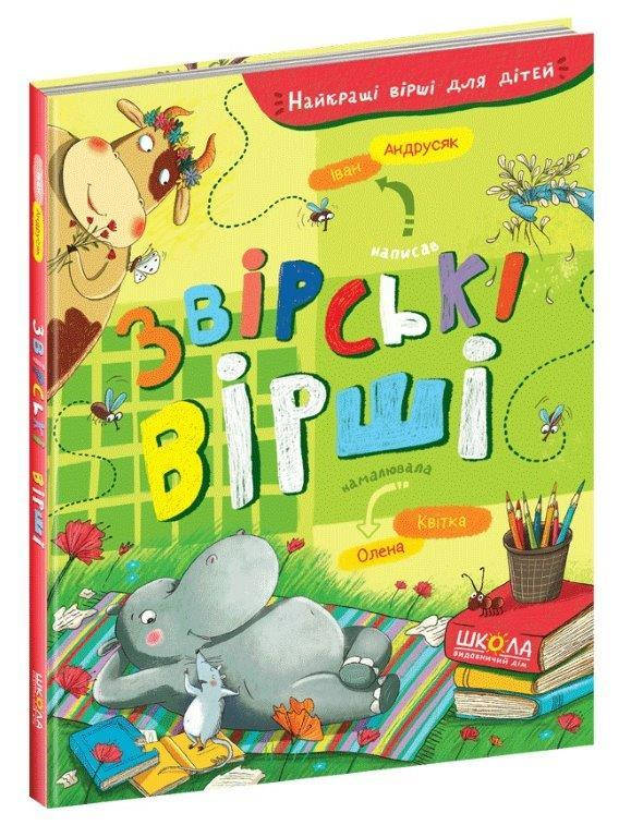 

Зверские стихи, 3+ (Укр.) Иван Андрусяк, 80 с.