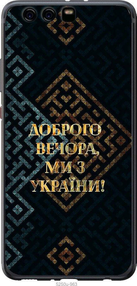 

На Huawei P10 Plus Мы из Украины v3 "5250u-963-54936", Желтый